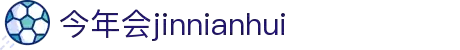 今年会jinnianhui-(金字招牌)诚信至上